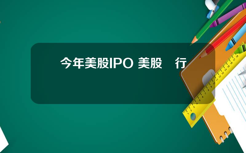 今年美股IPO 美股發行價